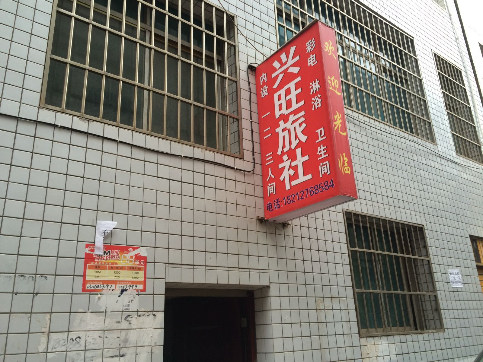 赫章兴旺旅社