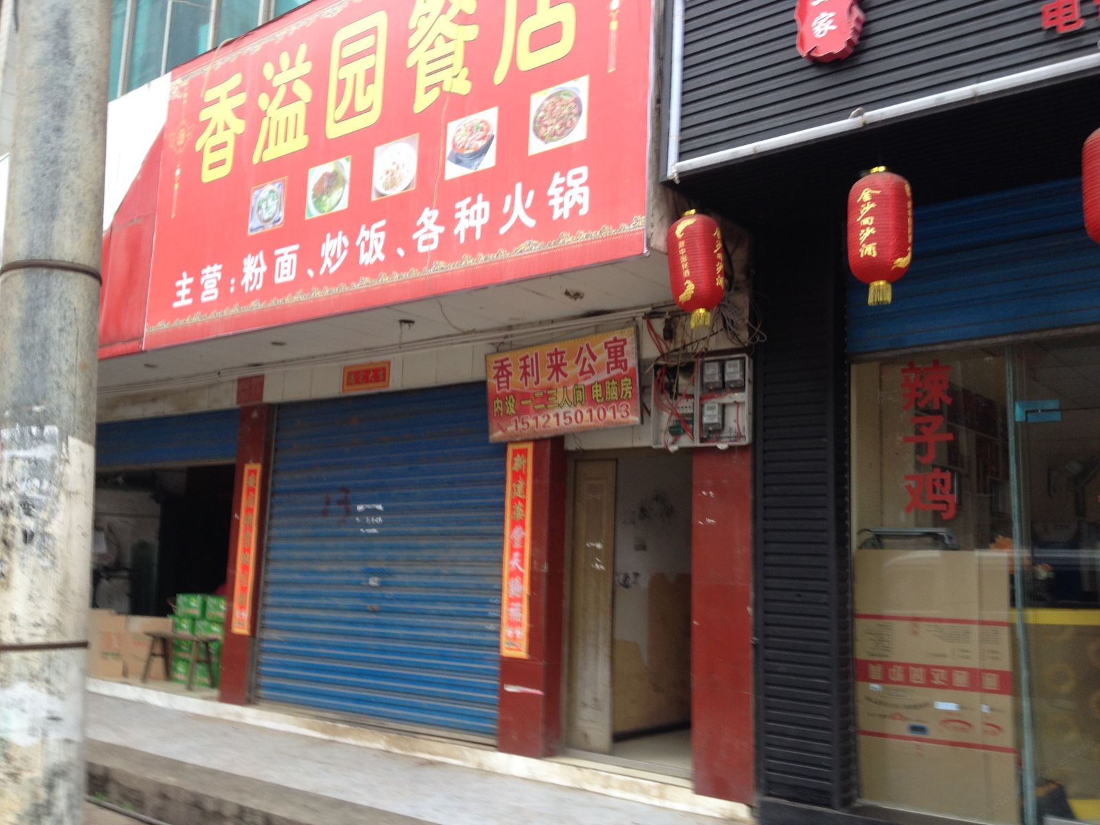 赫章香利来公寓