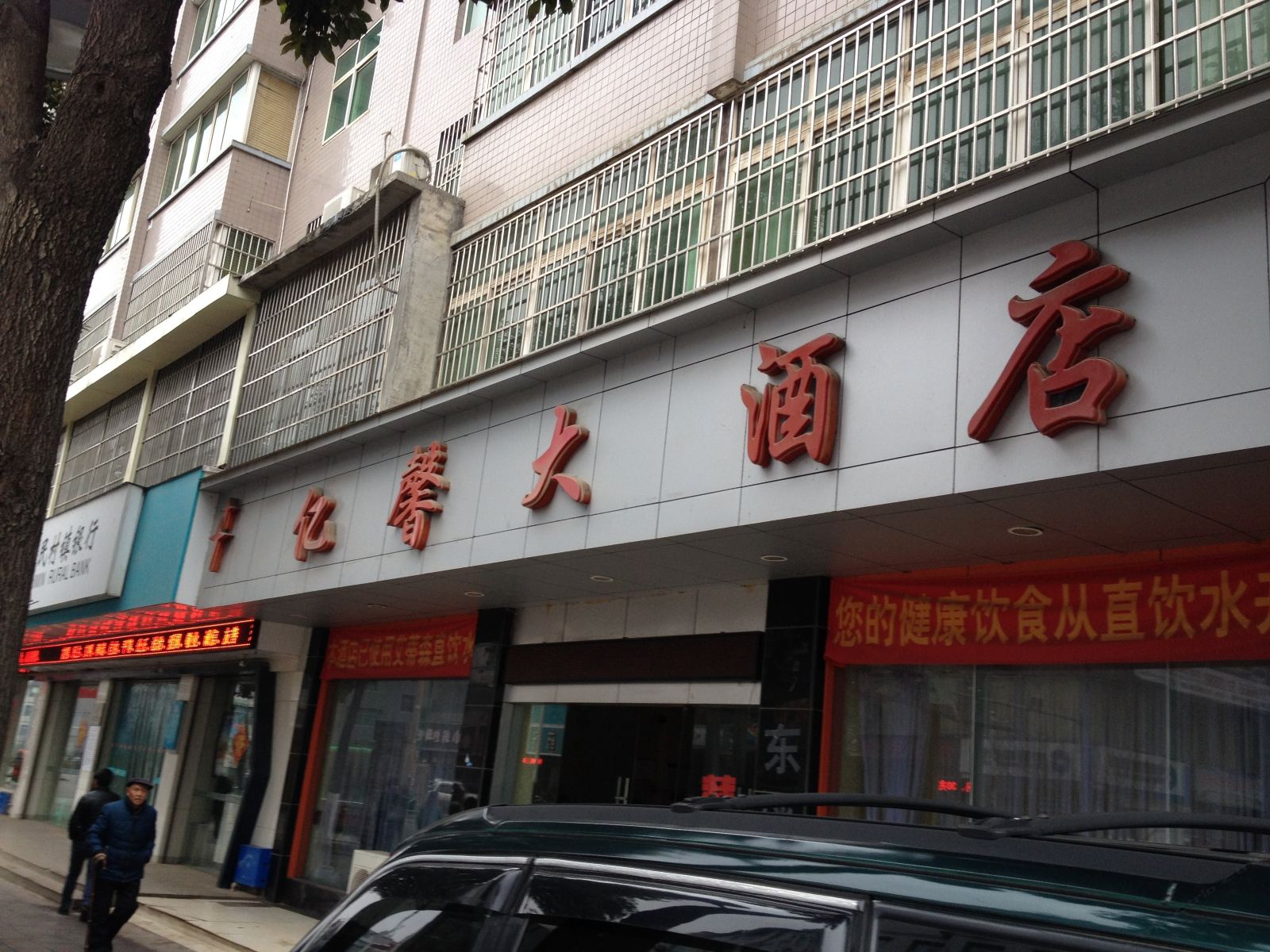 赫章亿馨大酒店