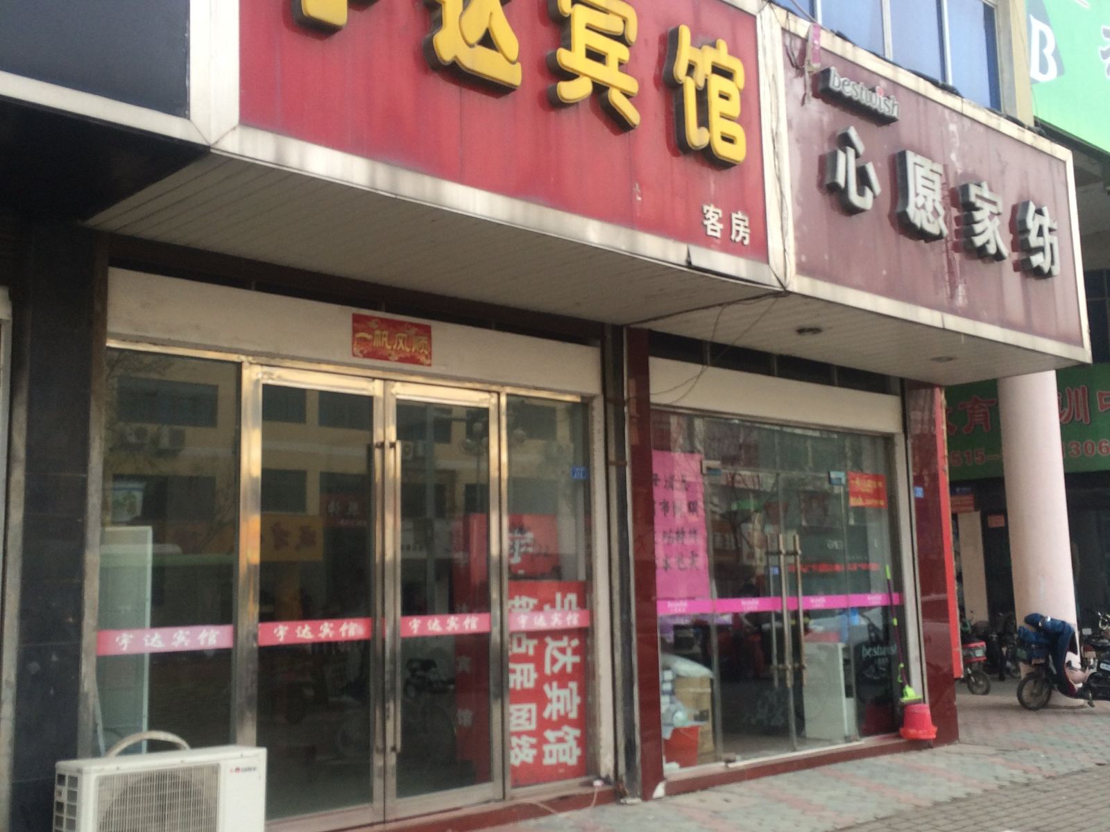 建湖宇达宾馆