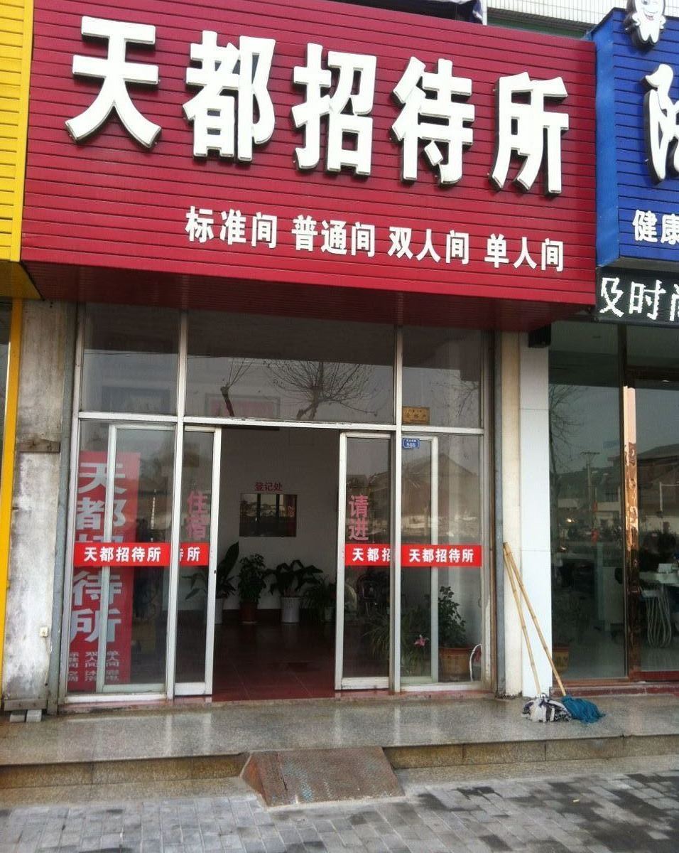 建湖天都招待所