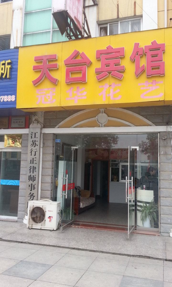 建湖天台宾馆