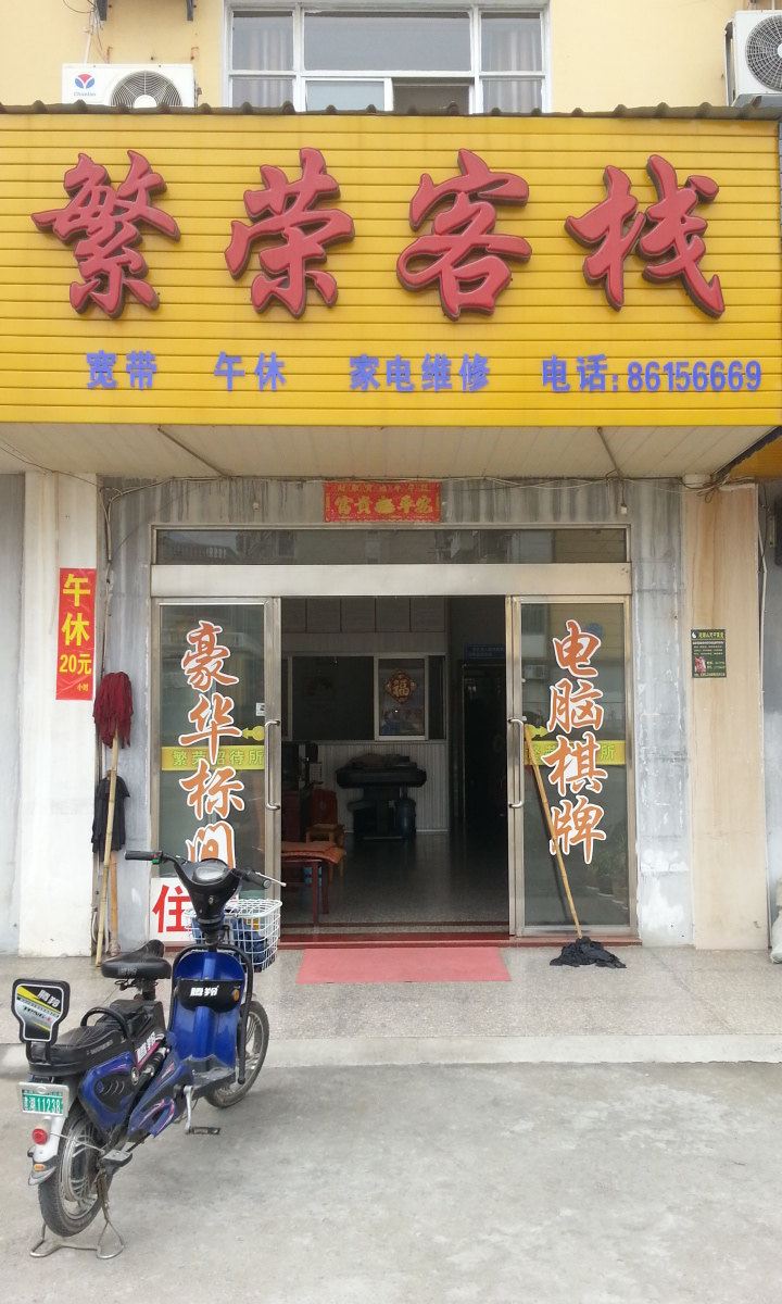 建湖繁荣客栈