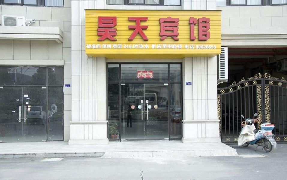 建湖昊天宾馆