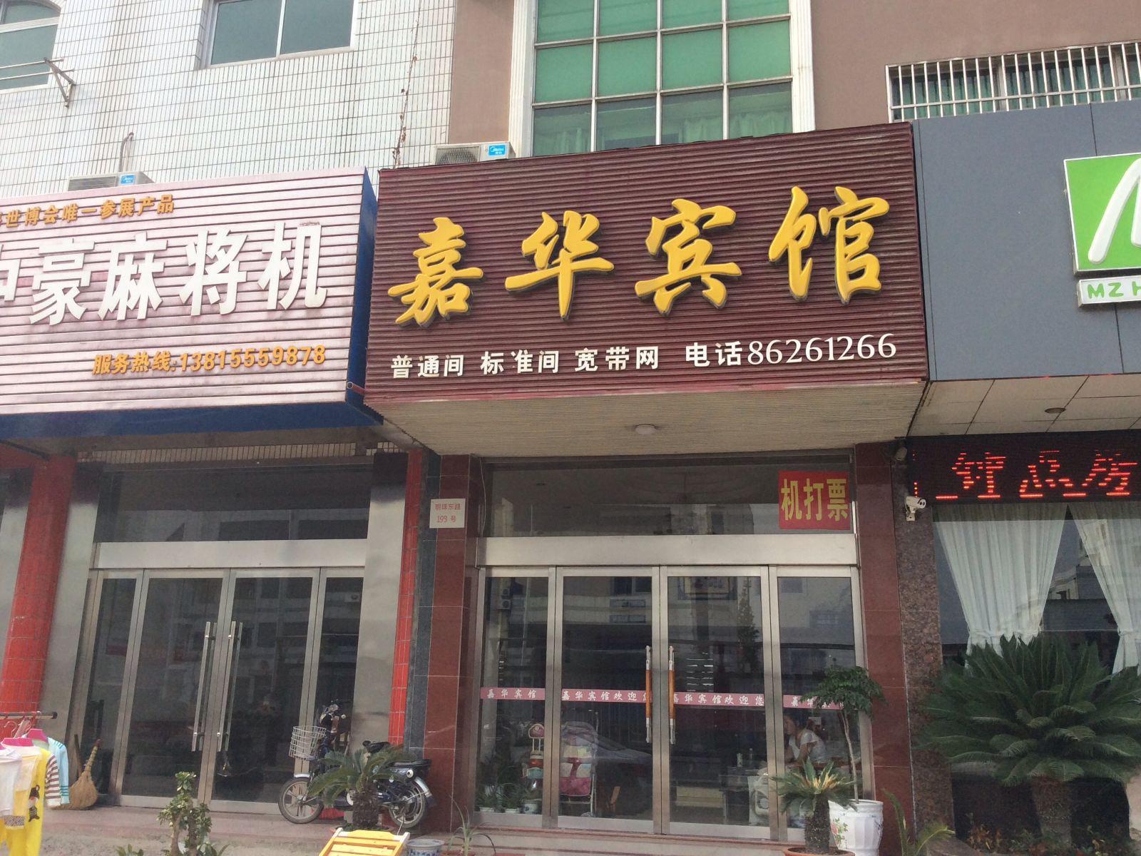 建湖嘉华宾馆