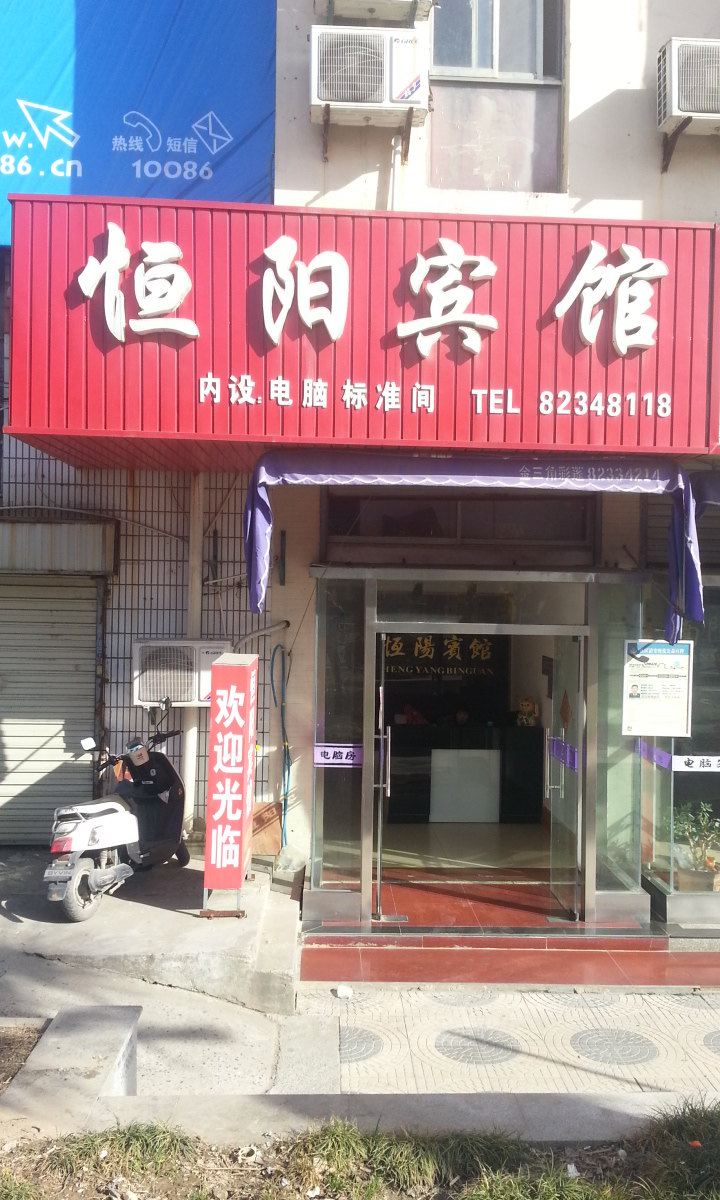 射阳恒阳宾馆