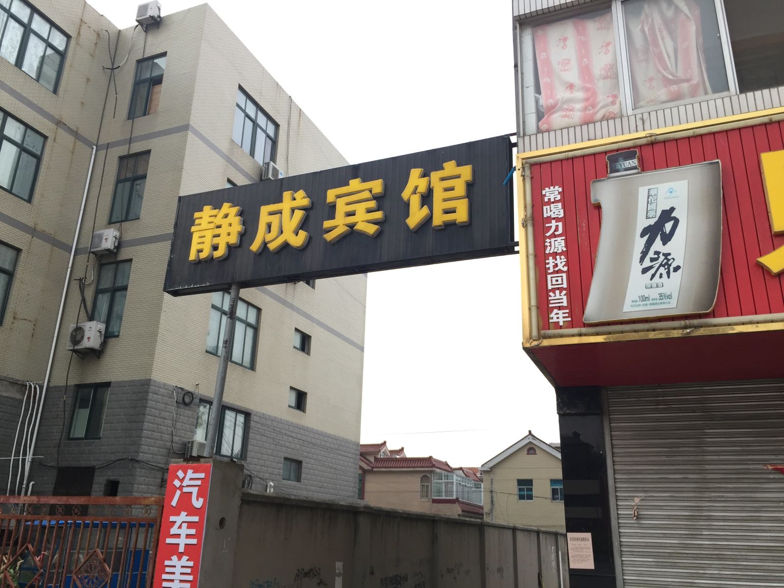 射阳静成宾馆