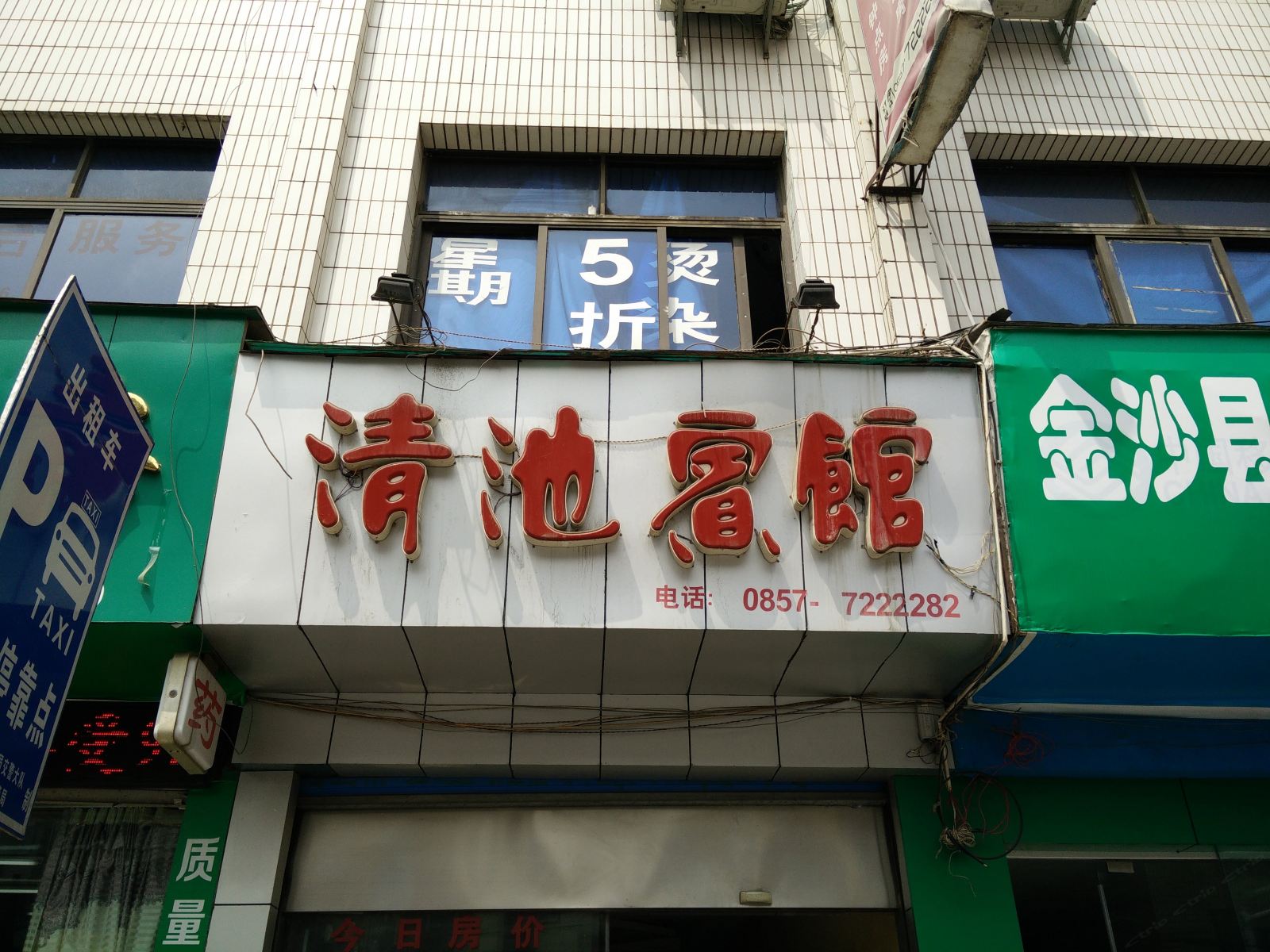 金沙清池宾馆
