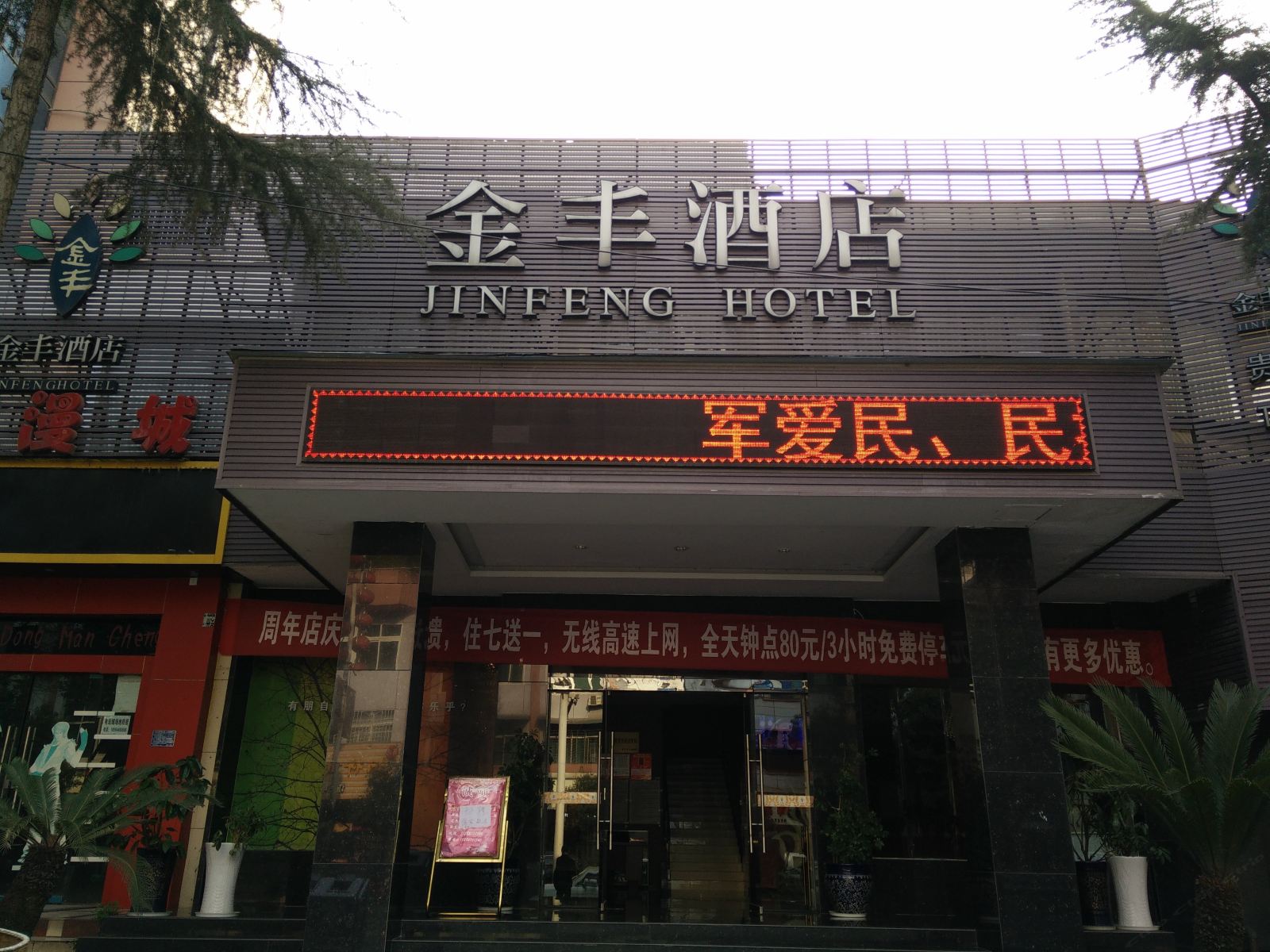 金沙金丰酒店