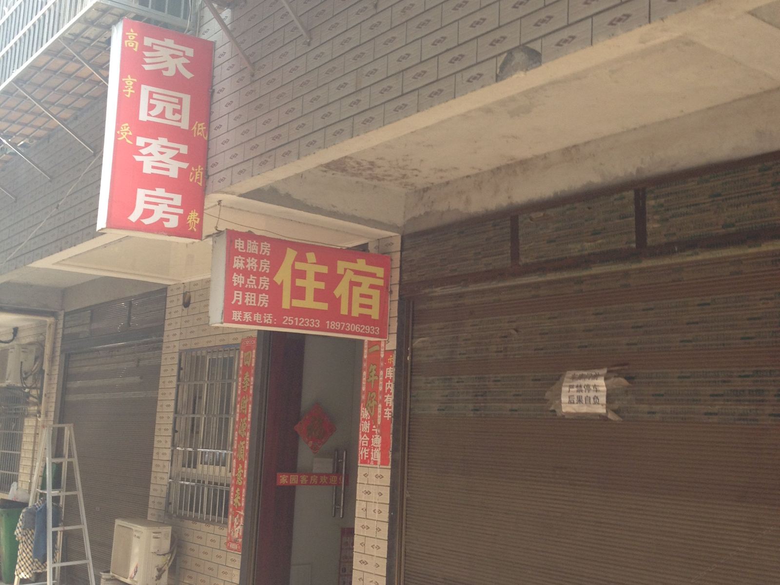 湘阴家园招待所