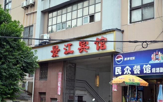 清水河景江宾馆