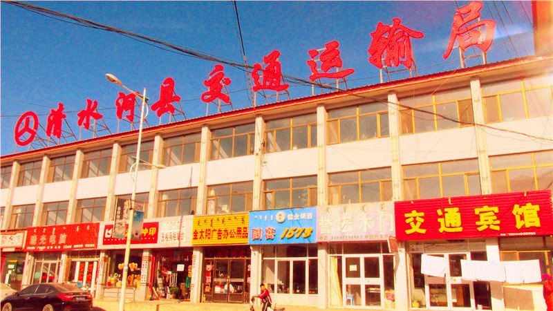 清水河交通宾馆