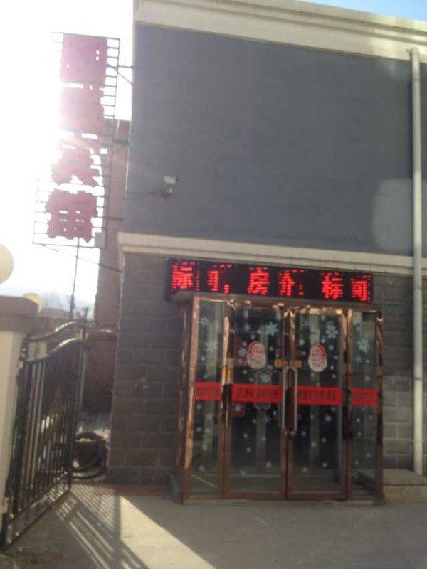 清水河圆盛宾馆