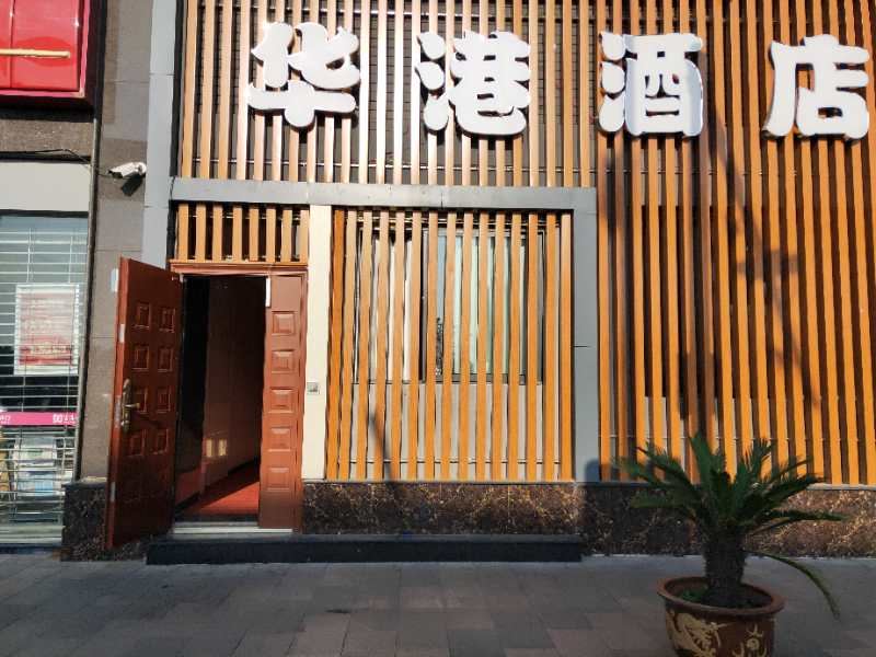 重庆华港酒店