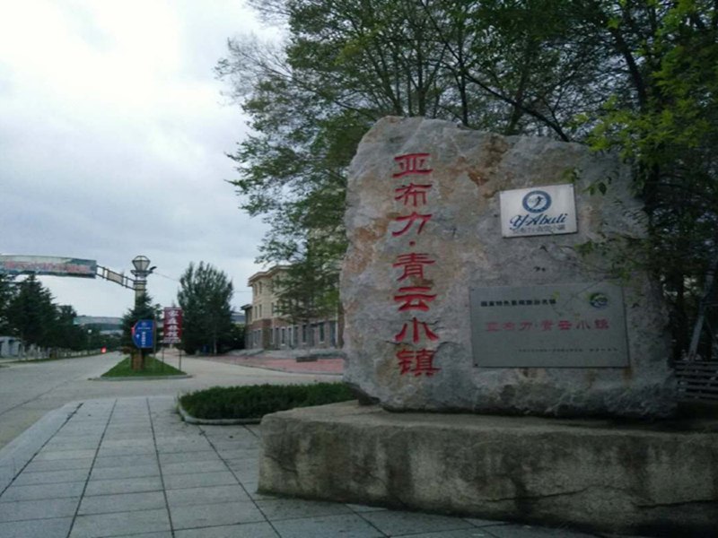 尚志亚布力景区日租公寓