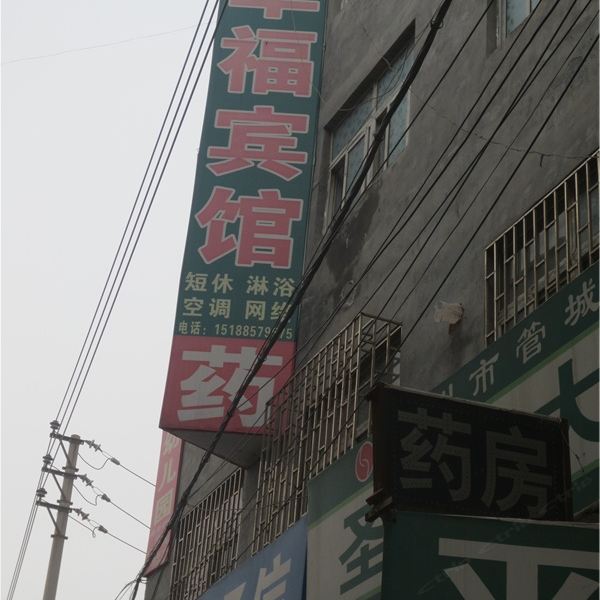 郑州幸福宾馆