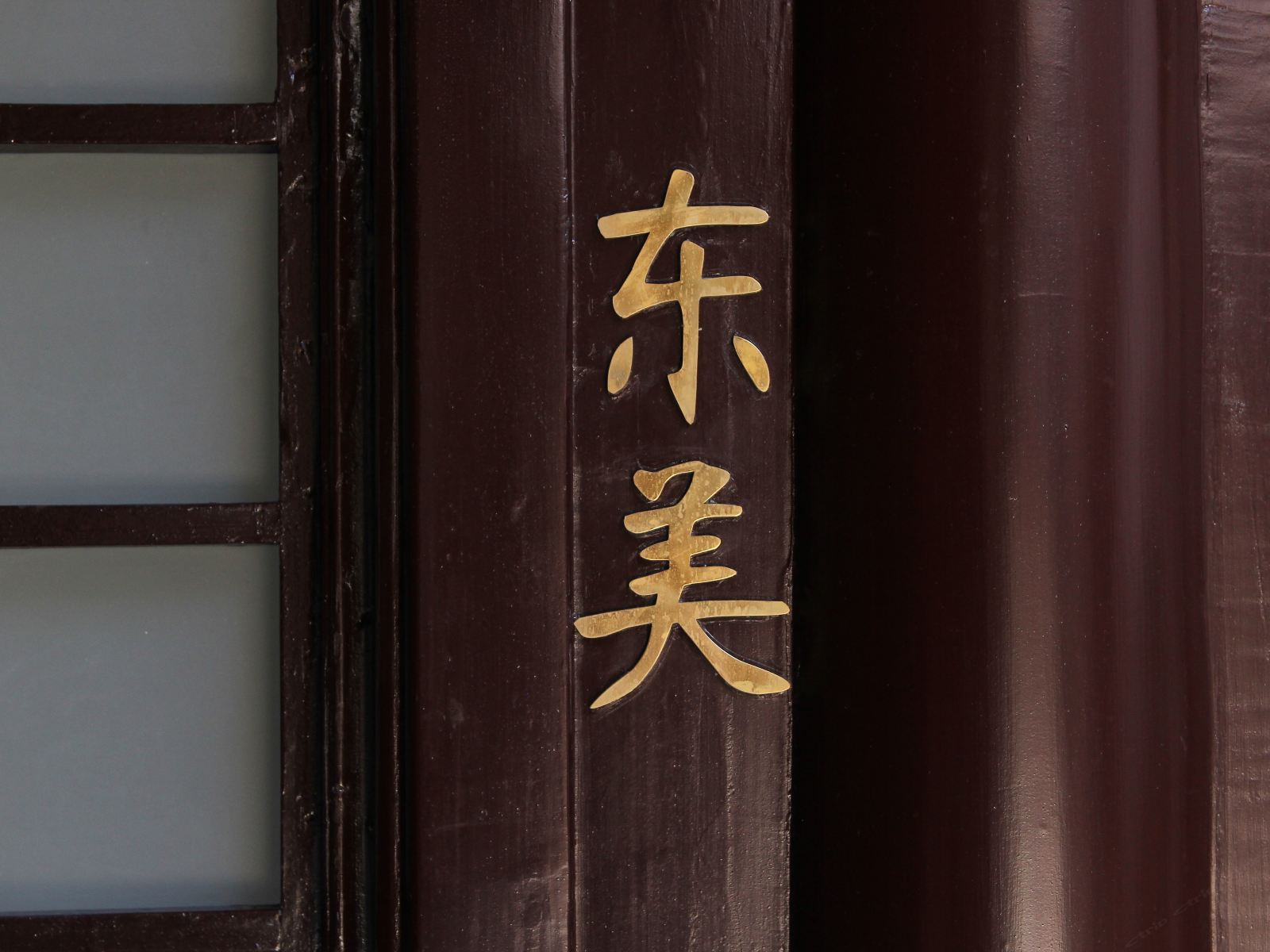 东美
