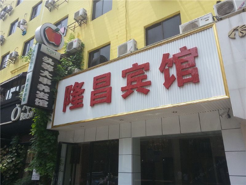 南昌隆昌宾馆