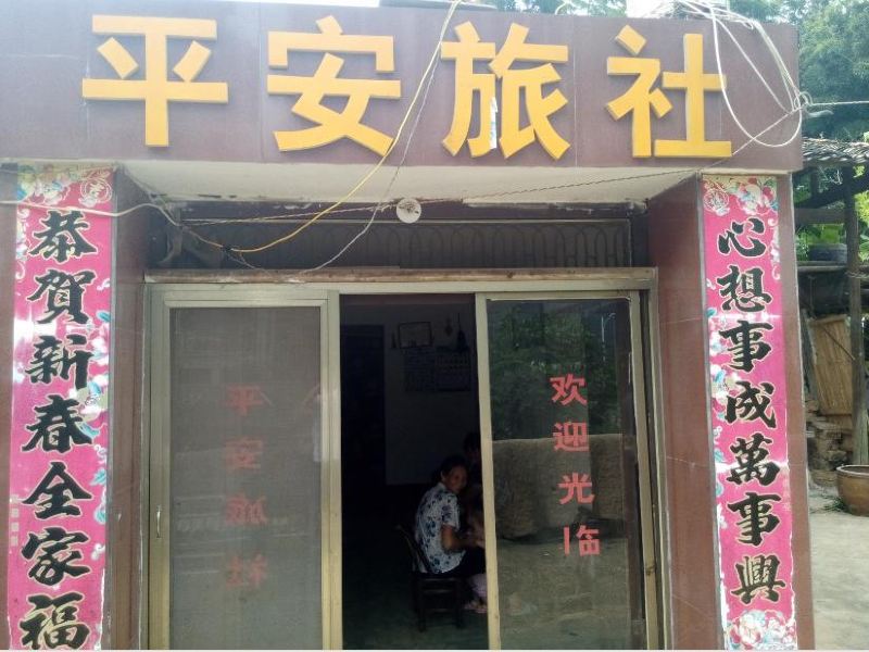 湘阴平安旅社