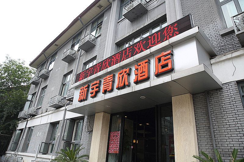 新宇酒店(杭州青欣店)