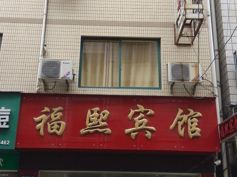 临安福熙宾馆