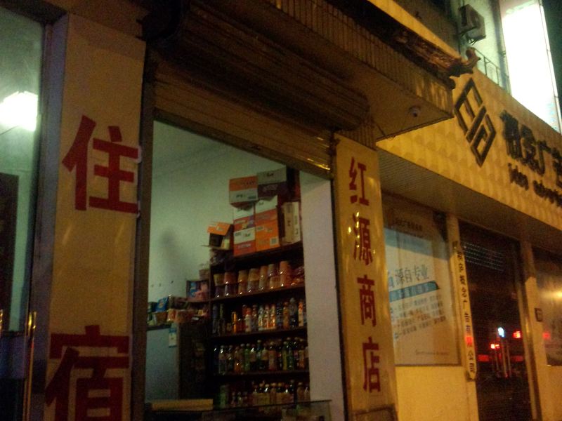 桐庐红源宾馆