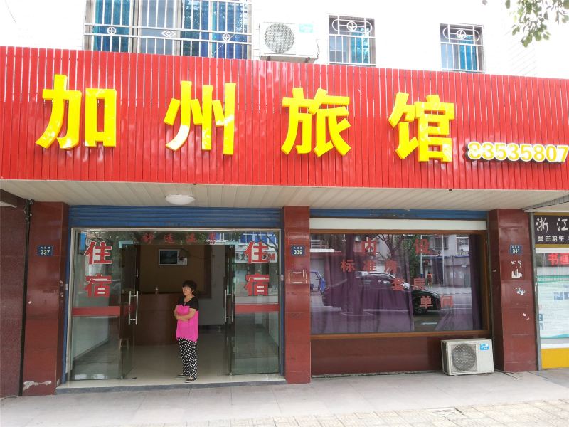 杭州加州旅馆
