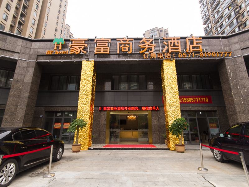 杭州豪富商务酒店