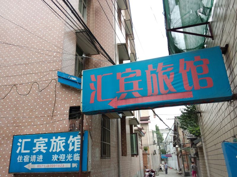 杭州汇宾旅馆