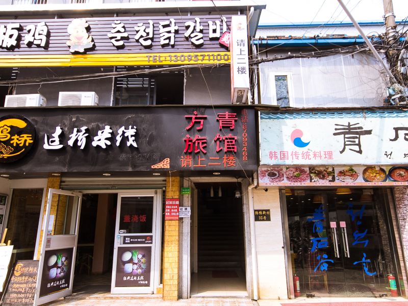 杭州方青旅馆