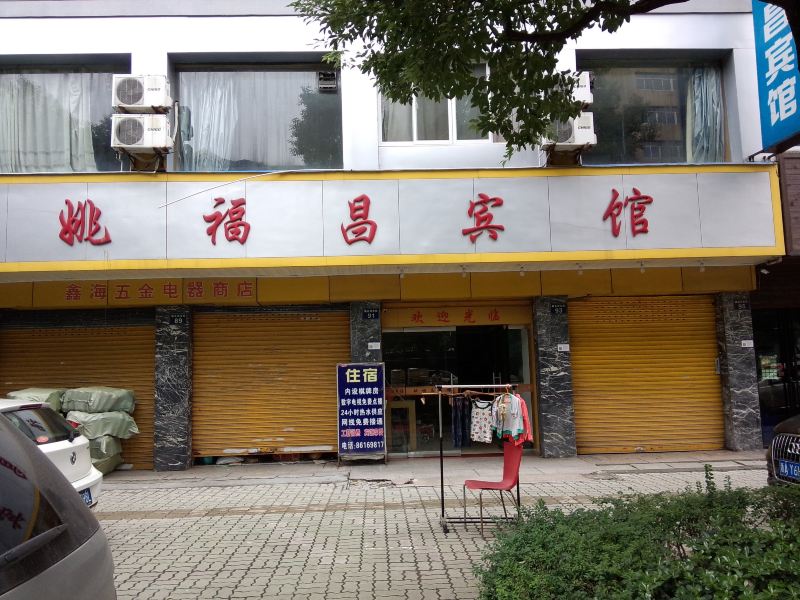 杭州姚福昌宾馆