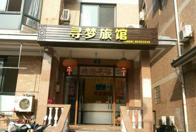 杭州寻梦旅馆