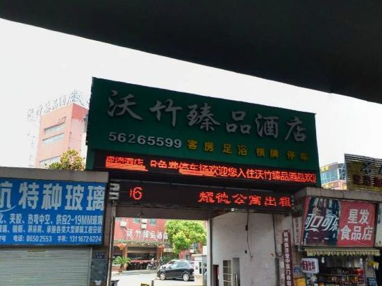 杭州沃竹臻品酒店