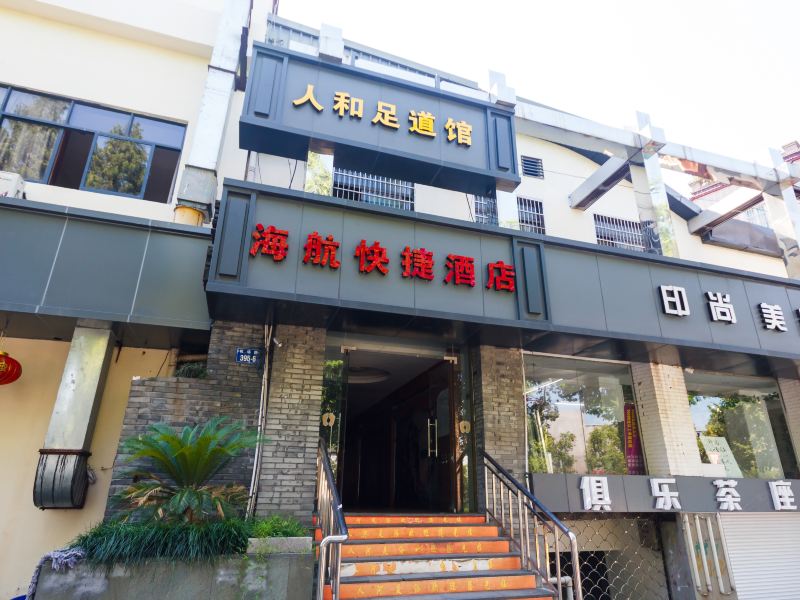 杭州海航快捷酒店