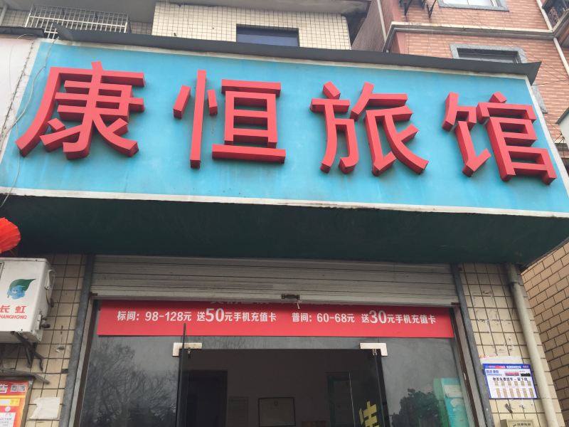 杭州康恒旅馆