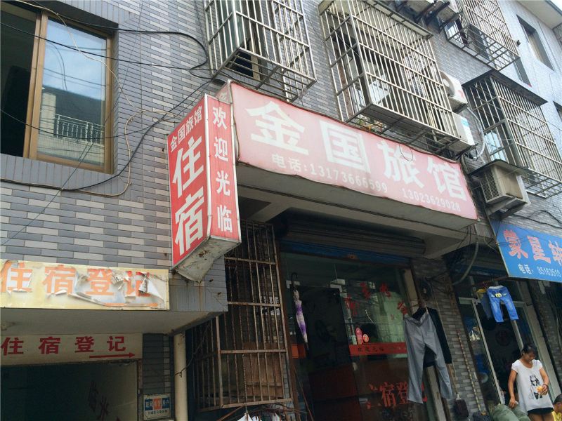 杭州金国旅馆