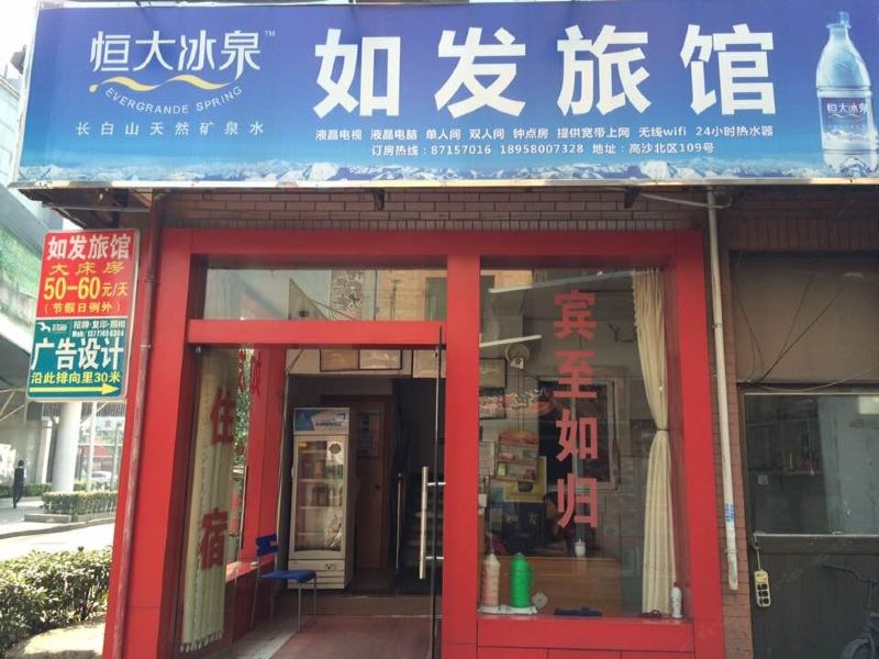 杭州如发旅馆