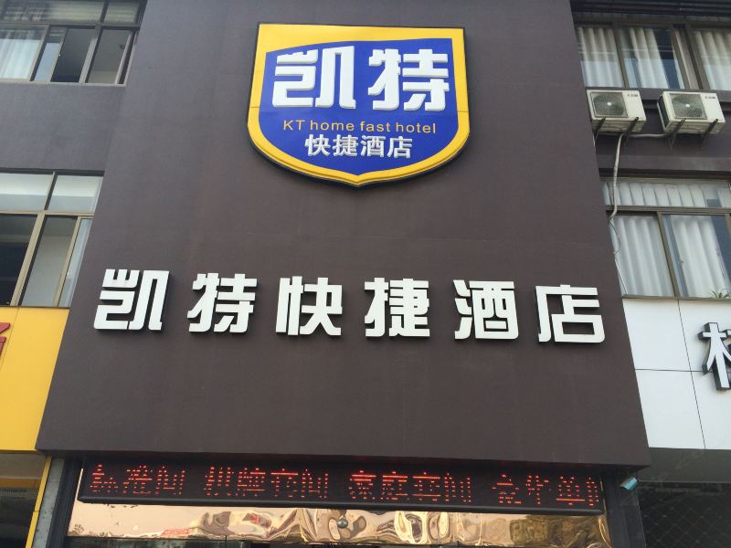杭州凯特快捷酒店
