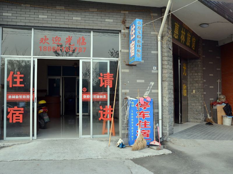 杭州惠林旅馆