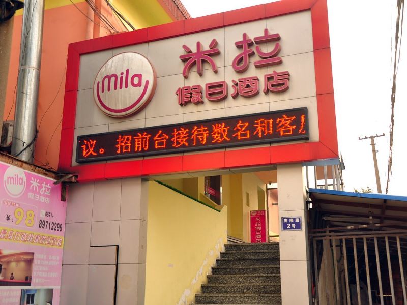 杭州米拉假日酒店