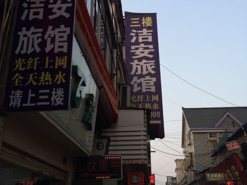 杭州洁安旅馆