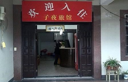 杭州子夜旅馆