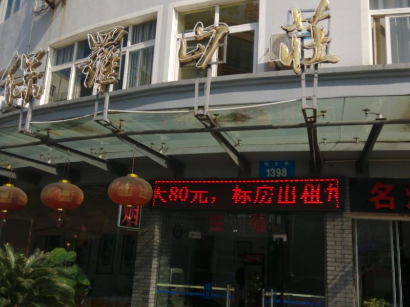 临安保罗山庄