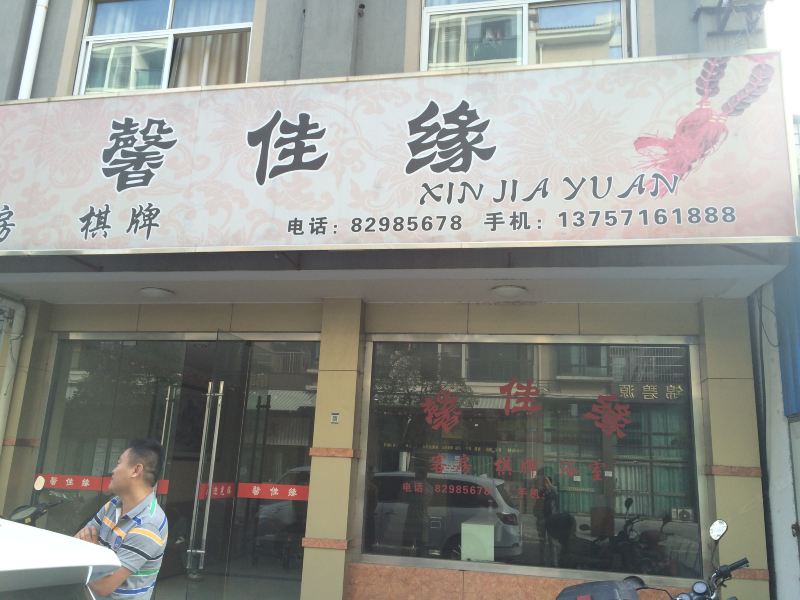 杭州馨佳缘客房