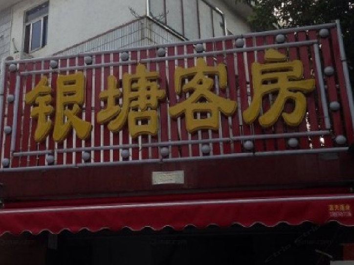 杭州银塘客房