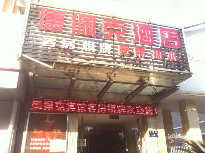杭州德佩克酒店