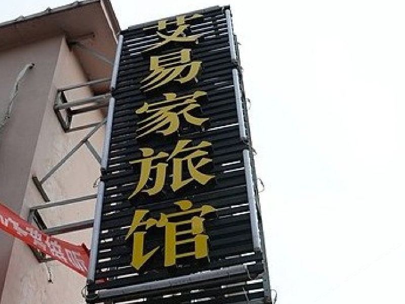 杭州艾易家旅馆