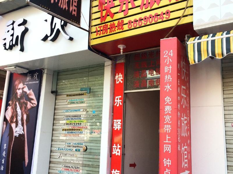 杭州快乐驿站旅馆