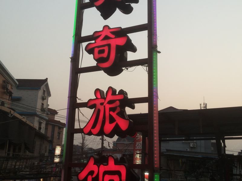 酒店外观