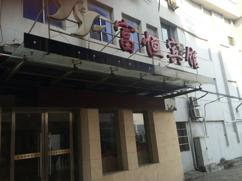桐庐富恒宾馆